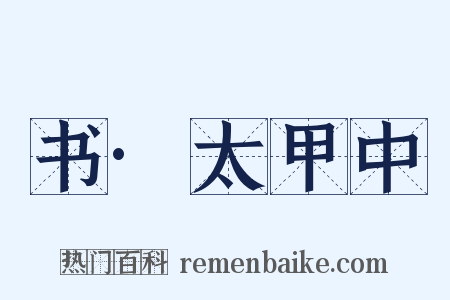 书·太甲中是什么意思的图片